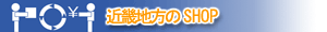 �ߋE�n����SHOP