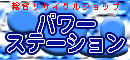 ���T�C�N���V���b�v�@�p���[�X�e�[�V����
