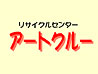 リサイクルセンター アートクルー