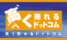 リサイクルショップ 高く売れるドットコム
